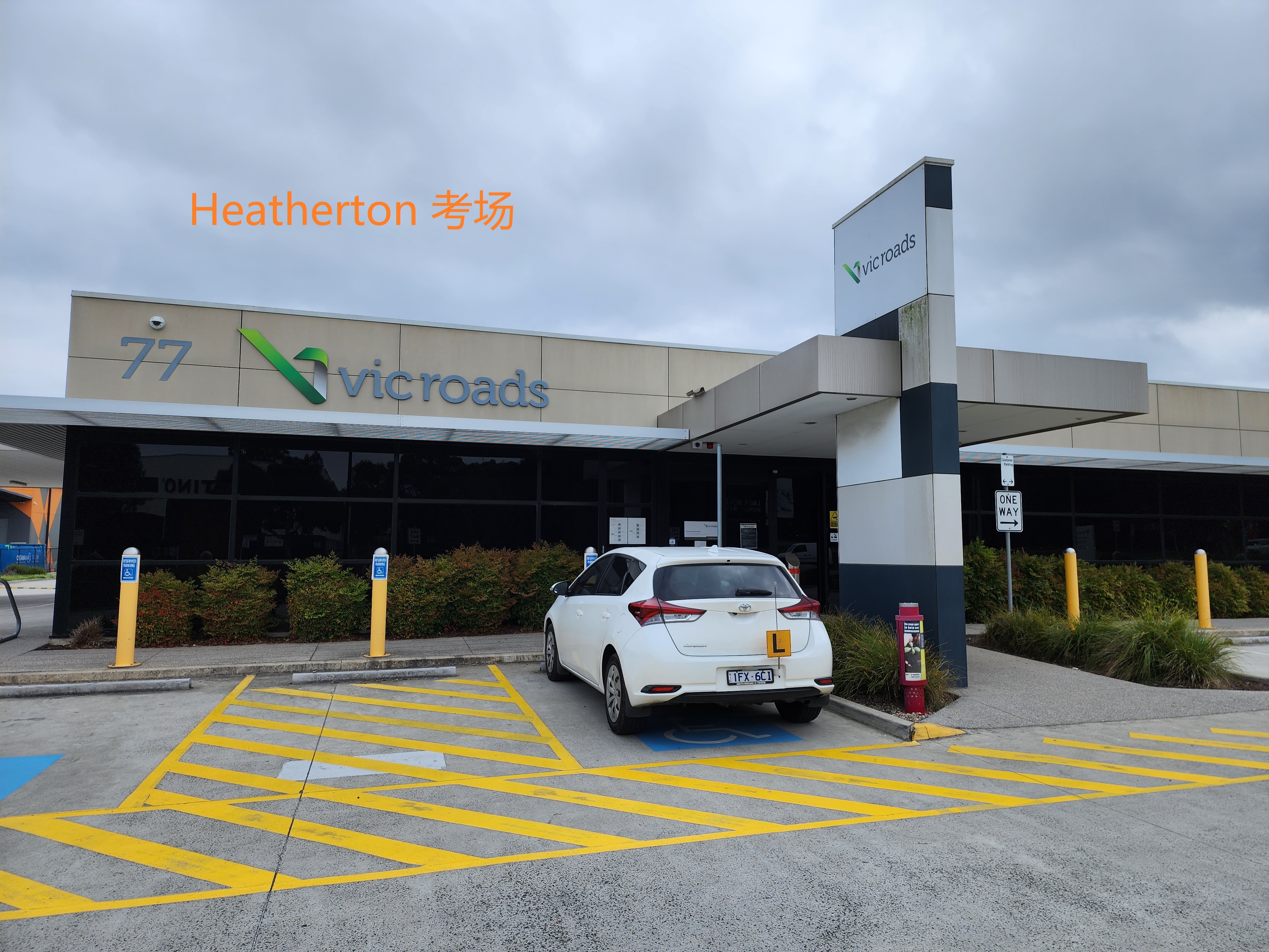 Heatherton VicRoads 考场实景